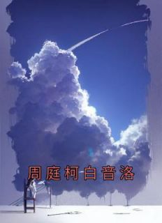 周庭柯白音洛全文阅读