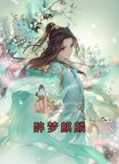 醉梦麒麟免费阅读最新章节更新时间