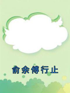 俞恩和傅廷远