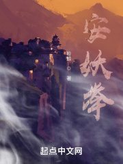 安妖举的典故的来源
