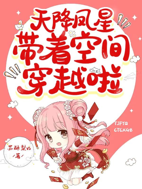 天降凤星带着空间穿越啦顶点