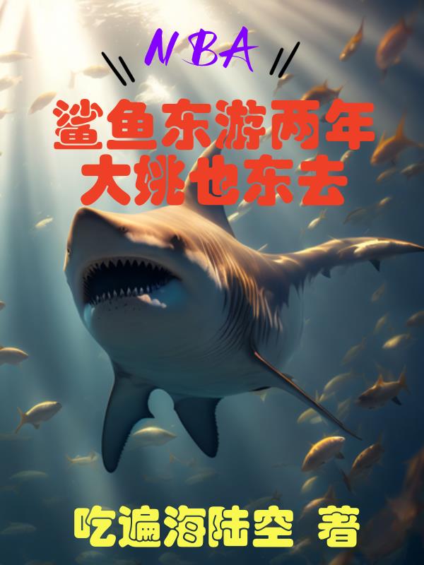 上海大鲨鱼姚明