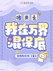 诸天之我在万界混保底gl