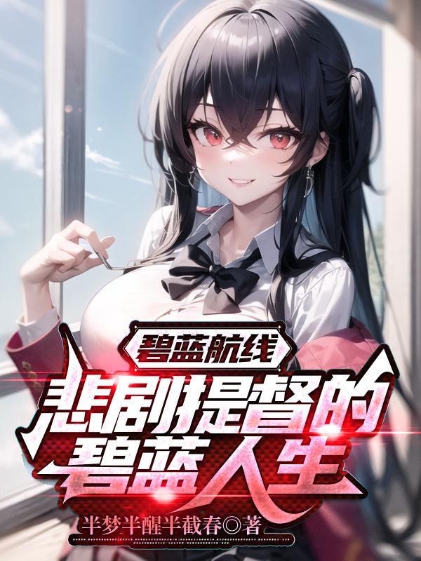 碧蓝航线悲剧提督的碧蓝人生TXT
