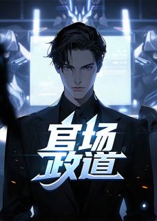 官路正途 榕城闲人