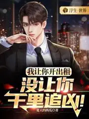 没让你千里追凶! 短剧