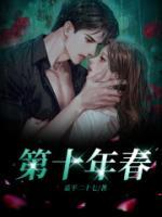 第十年春意迟免费阅读全文最新