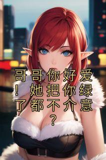 孟晚棠厉夜辰大结局
