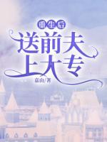 重生后送前夫上大专完整版大结局