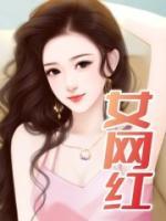 方脸女网红