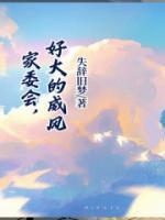 家委很给力