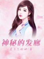 神奇的发廊视频