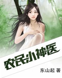 邪医保镖