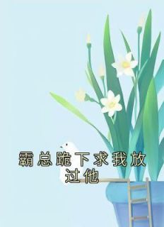 霸道总裁让我跪下