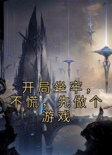 开局就坐牢的