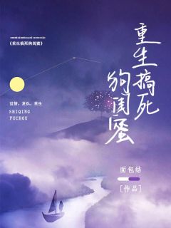 重生闺蜜抢狗全文
