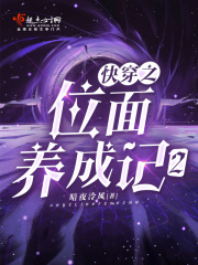 快穿之位面养成记最新章节