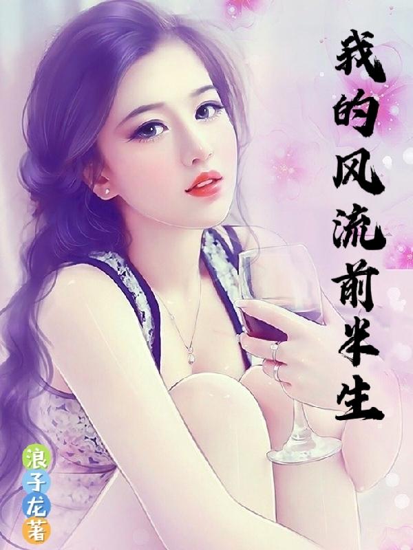 我的风流人生(方觉晓)最新章节