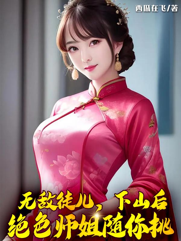 无敌徒儿下山后绝色师姐随你挑笔趣阁