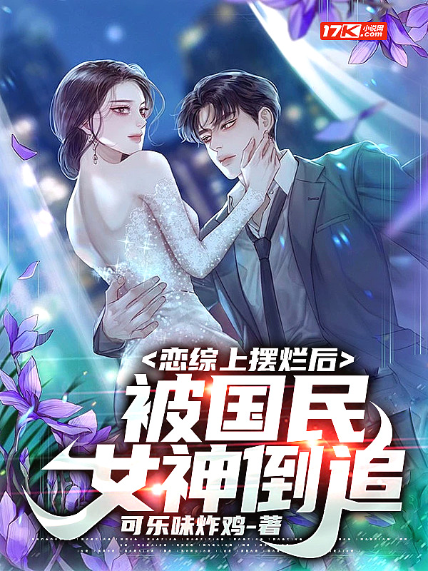 被国民女神倒追下线