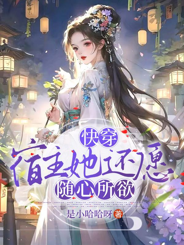 快穿宿主她飘了免费阅读