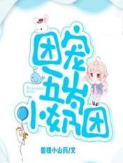团宠五岁小奶团 李三千