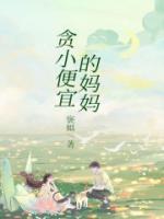 妈妈爱贪小便宜