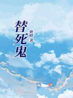 替死鬼叶真什么能力
