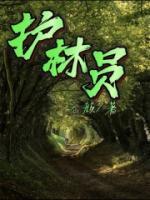 护林员电影叫什么名
