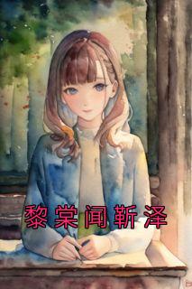 黎棠闻靳泽全文免费阅读