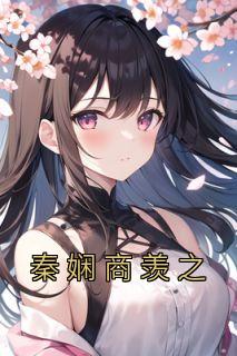 女主商娴