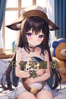 苏嘉玥顾盛泽