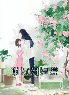 诱娇入怀温棠谢沉洲