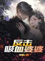 吸血婆婆大结局揭秘