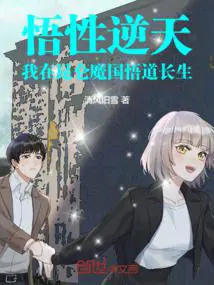 悟性逆天我在昆仑魔国悟道长生_