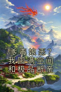 爹毒娘恶我囤满空间和极品断亲免费完整