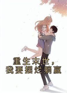 重生末世之我要当大佬