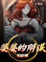 婆婆阴谋韩剧在线观看