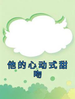 他的心动式甜吻晋江