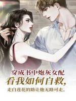 穿成书中炮灰女配后续