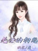 老公的初恋女友回国