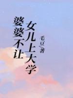 婆婆不让儿子去丈母娘家