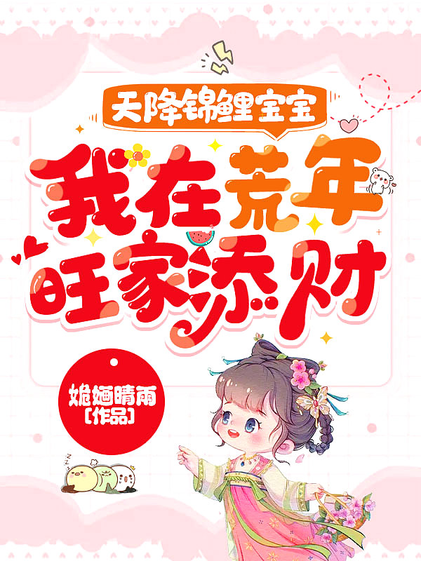 天降锦鲤宝宝我在荒年旺家添财全文