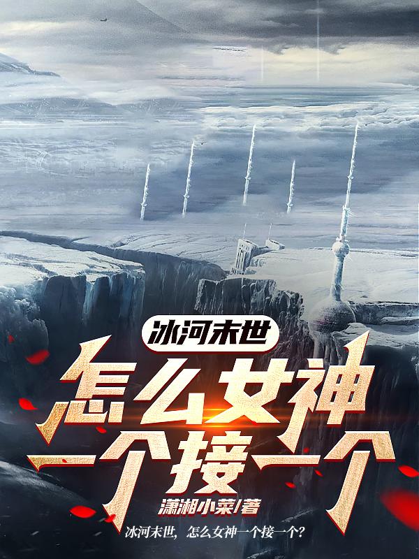 末日冰河世纪