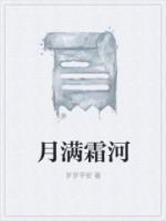 月满霜河女主被谁欺负
