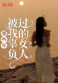 被我辜负过的女人免费阅读