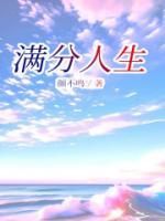 满分人生短剧