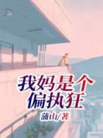 我妈是个傻子的