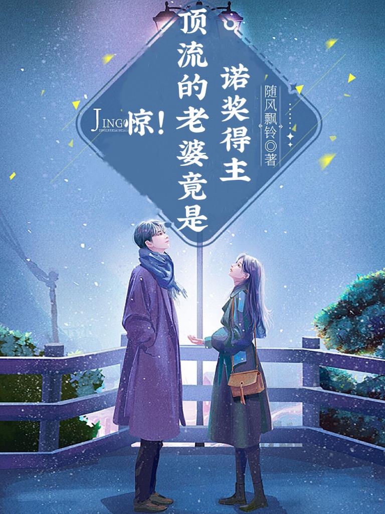 惊顶流的老婆竟是诺奖得主