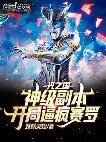 对话光之国盘点十大最强